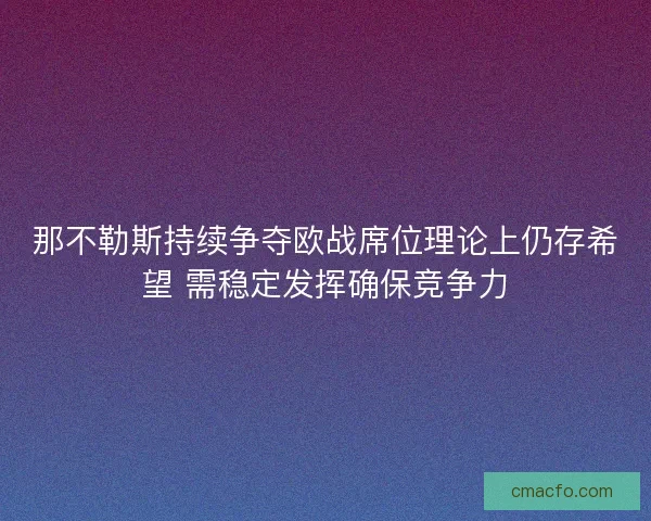 那不勒斯持续争夺欧战席位理论上仍存希望 需稳定发挥确保竞争力