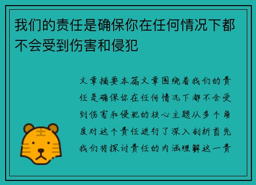 我们的责任是确保你在任何情况下都不会受到伤害和侵犯