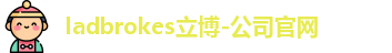 ladbrokes立博